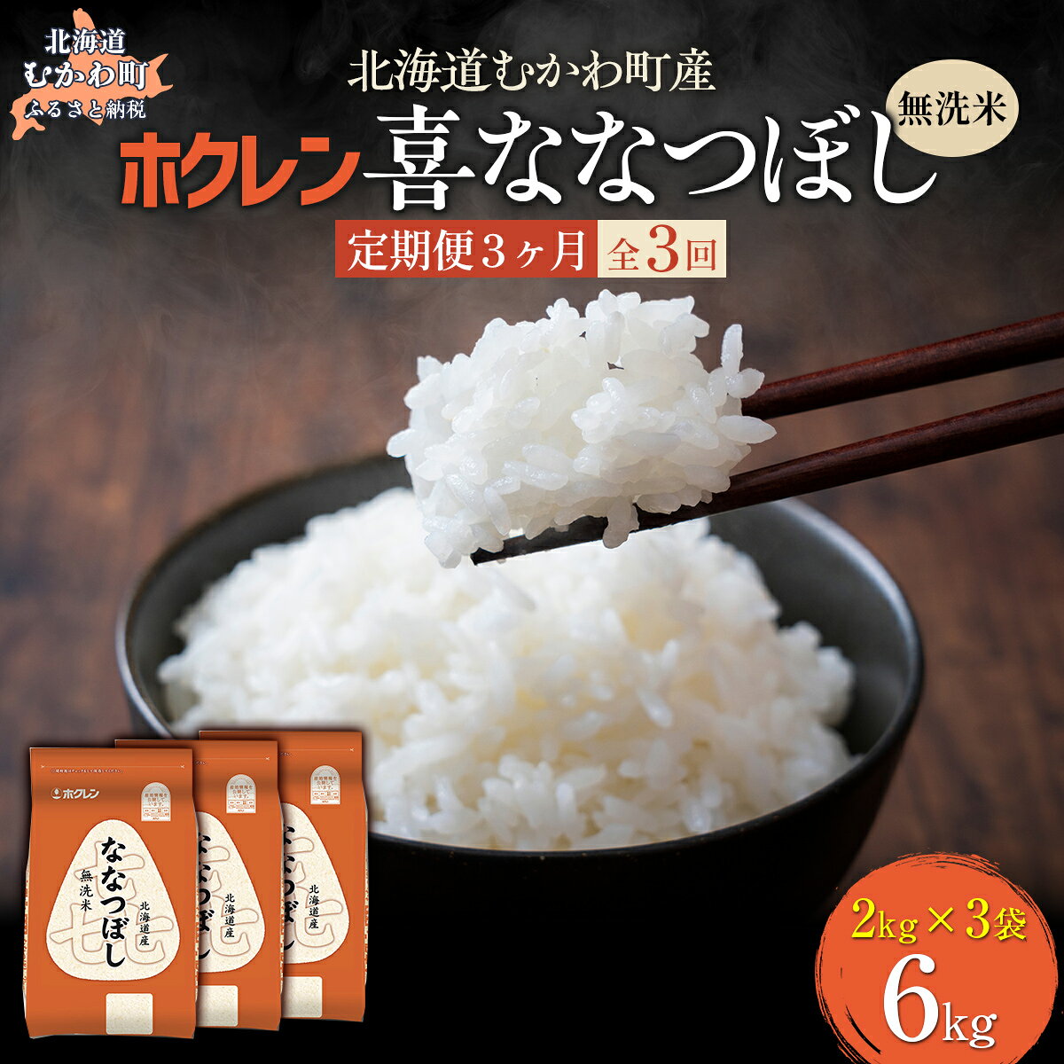 【ふるさと納税】 【3ヶ月定期配送】 （無洗米6kg）ホクレン喜ななつぼし（2kg×3袋） 【 ふるさと納税 人気 おすすめ ランキング 米 コメ こめ お米 喜ななつぼし ご飯 白米 精米 国産 ごはん 白飯 定期便 北海道 むかわ町 送料無料 】 MKWAI099