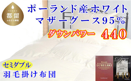 羽毛布団 セミダブル 羽毛布団 ポーランド産マザーグース95％ 羽毛布団 ダウンパワー440 羽毛掛け布団 本掛羽毛布団 国内羽毛布団 寝具 高級羽毛布団 羽毛布団