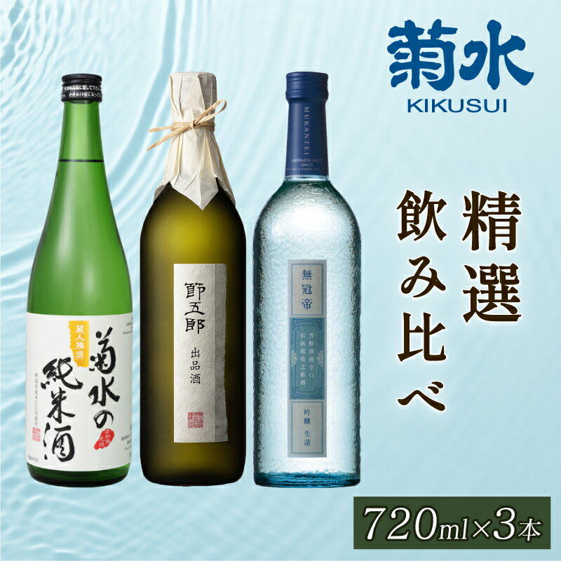 【ふるさと納税】 菊水 精選 飲み比べ 720ml×3本【 新潟 地酒 菊水酒造 純米 吟醸 大吟醸 飲み比べ 720ml 四合瓶 日本酒 3本 E100_01 】