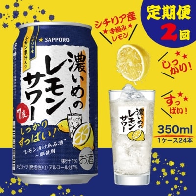 【定期便 2回】濃い目のレモンサワー350ml(24缶)(T0026-1102)