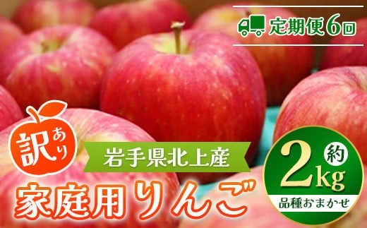 
                  ＼ 予約受付 10月発送開始 ／【 6ヶ月 定期便 】北上産 訳あり りんご 約 2kg 北上産  10月～3月まで毎月お届け 岩手県産 黄王 つがる ジョナゴールド 星の金貨 スリムレッド ふじ フジ シナノゴールド 王林 冷蔵 季節限定 数量限定 お試し 食べきり 国産 林檎 リンゴ 岩手県 北上市 I0115 P&Cリンク
                