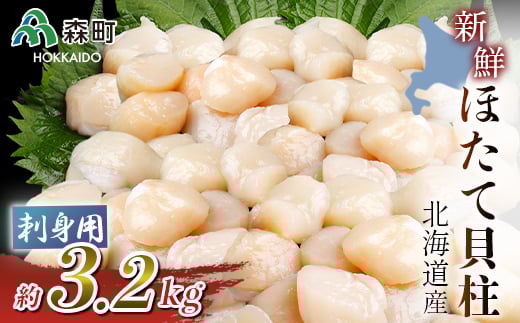 北海道産!新鮮・刺身用3.2kgの貝柱＜海鮮問屋　株式会社　瑞宝＞ 海鮮丼 森町 ほたて 帆立 ホタテ 海産物 魚貝類 ふるさと納税 北海道 mr1-1247