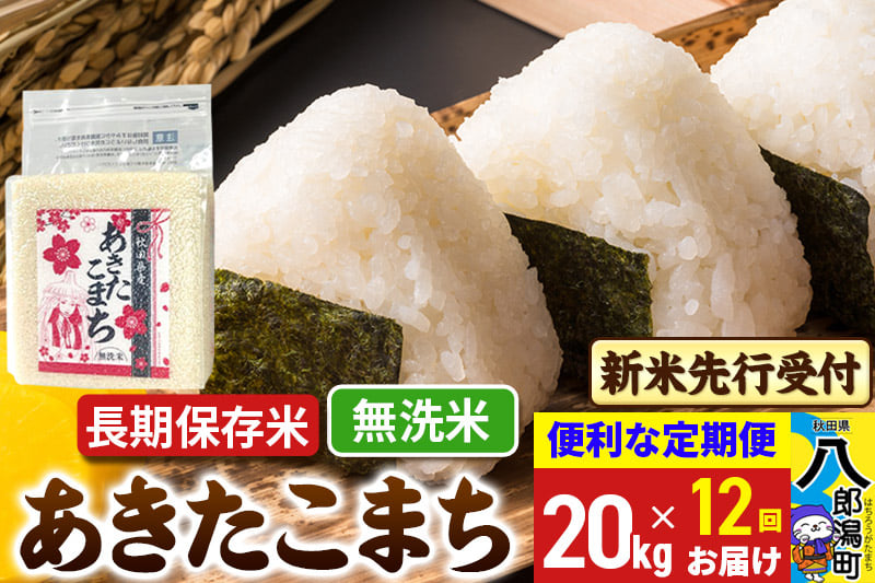 
            《令和7年産 新米受付》《定期便12ヶ月》あきたこまち 長期保存米 20kg【無洗米】 秋田県産 こまちライン
          