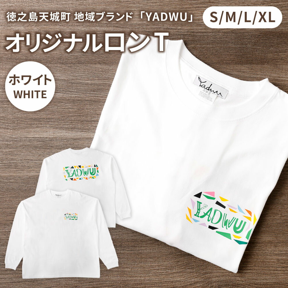 【ふるさと納税】＜選べるサイズ＞ YADWU オリジナル ロンT ホワイト S M L XL 綿100％ ロングスリーブ Tシャツ コットン ファッション シンプル ユニセックス 地域ブランド ヤドゥー 徳之島 天城町 送料無料