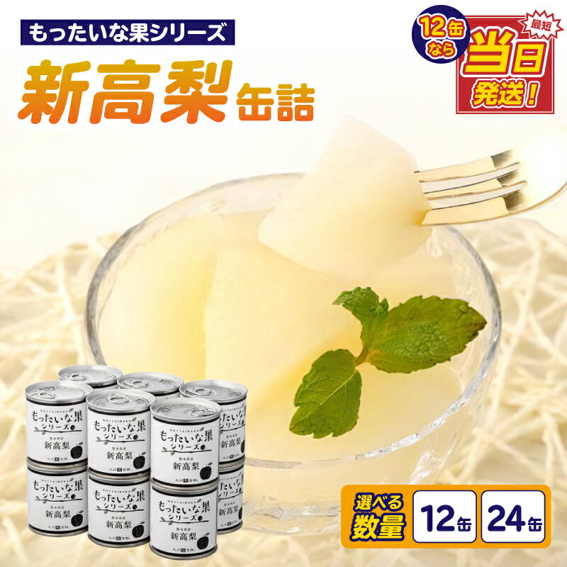 【ふるさと納税】【訳あり】 もったいな果シリーズ 新高梨 缶詰 5号缶 選べる内容量（12缶・24缶） セット 最強配送 翌日配送 最強翌日配送 国産 梨 なし 保存食 非常食 防災 備蓄食 フルーツ缶詰 かんづめ フルーツ 果物 身割れ