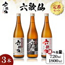 【ふるさと納税】六歌仙 定番セット ( 選べる内容量 : 720ml / 1,800ml )/ 酒 日本酒 セット 五段仕込み純米 辛口 純米超辛口 1.8L 3本セット 飲み比べ ご当地 お取り寄せ 送料無料 山形県 東根市