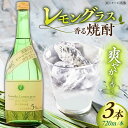 【ふるさと納税】レモングラスの香る 焼酎 720ml×3本 /宗政酒造 [UBZ001]