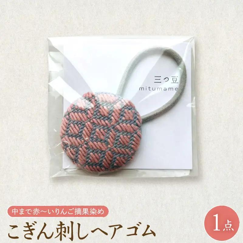 こぎん刺し ヘアゴム ピンク ヘアアクセサリー ヘアゴム