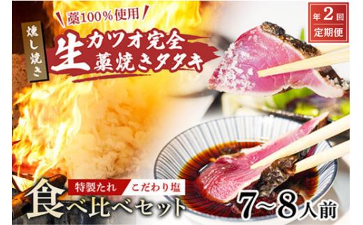 【初鰹・戻り鰹 食べ比べ定期便】 先行予約 R8 4月・10月 お届け 藁100％使用 ! 生かつおの完全藁焼きタタキ 塩・特製タレ 食べ比べセット 7～8人前 冷蔵
