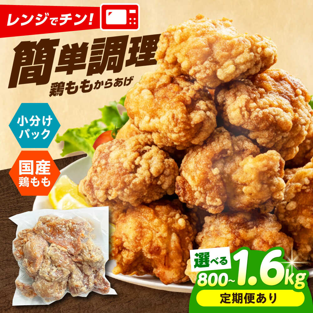 【ふるさと納税】【選べる容量・お届け回数】レンジで簡単調理！もも唐 800g～1.6kg 唐揚げ 冷凍からあげ 国産 お肉 鶏肉 もも肉 鶏もも肉 冷凍食品 おかず から揚げ レンジ レンチン 惣菜 おつまみ お弁当 大阪府高槻市/本からあげ てん[AOEU001] カラアゲ もも肉 鶏もも肉