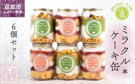 【むしやしない】ミラクル＊ケーキ缶セット（いちご3個・抹茶3個）｜京都 豆乳スイーツ アレルギー対応 人気スイーツ店