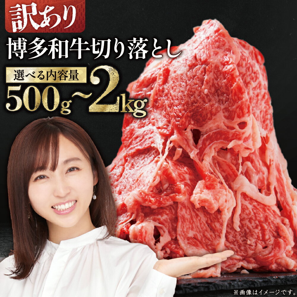 【ふるさと納税】訳あり！ 博多和牛 切り落とし 500g ～ 2kg＜選べる＞ 計500g(500g×1P) 計1kg(500g×2P) 計1.2kg(600g×2P) 計1.5kg(500g×3P) 計1.8kg(600g×3P) 計2kg(500g×4P) 肉 牛肉 国産 冷凍 小分け 九州産 すき焼き カレー 牛丼 肉じゃが 福岡県 福岡 赤村 Y45