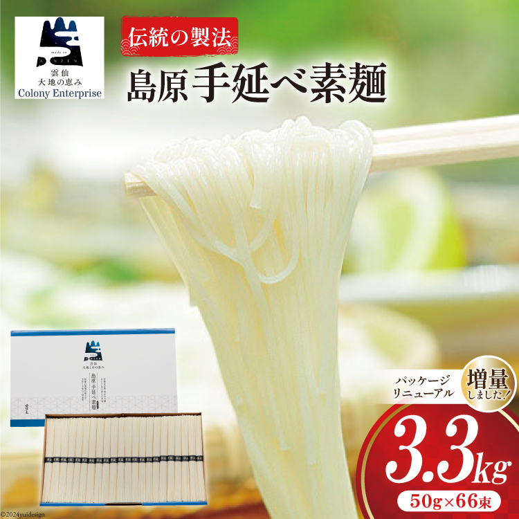そうめん 島原手延べ素麺 3.3kg [コロニーエンタープライズ 長崎県 雲仙市 item1489] 素麺 手延べそうめん 麺