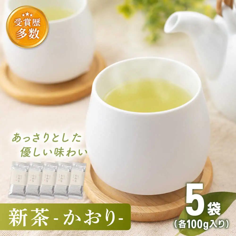 【2026年度産 新茶】「農林水産大臣賞・黄綬褒章受章」 有機栽培茶 かおり (100g×5本)【北村茶園・茶の間】[QAD028]
