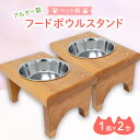 【ふるさと納税】ペット さくらねこ アルダー製 フードボウル スタンド 1皿×2台 雑貨　小郡市