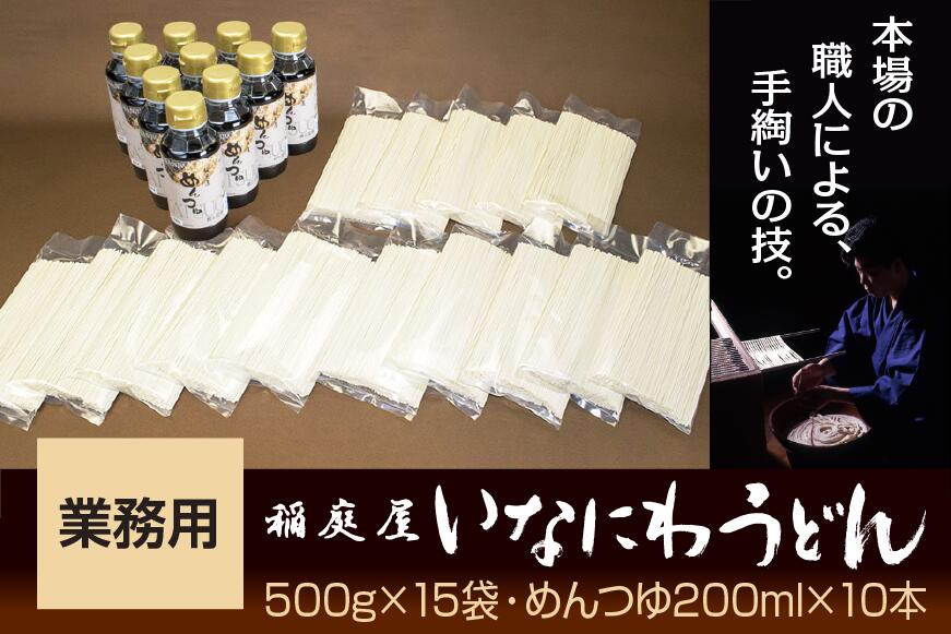 【ふるさと納税】稲庭屋いなにわうどん業務用 500g×15袋 めんつゆ付 ふるさと納税 秋田県 稲庭うどん【（有）稲庭屋】[D0601]