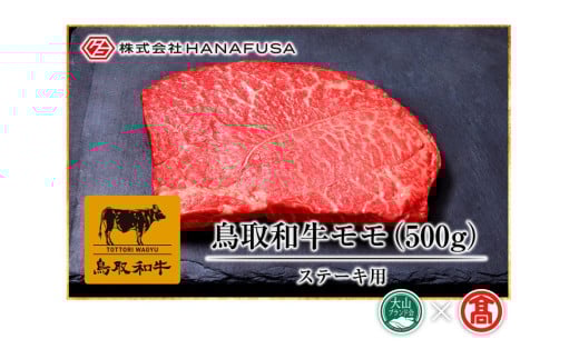 ＜HANAFUSA＞鳥取和牛モモステーキ用（大山ブランド会）米子高島屋 34-AC3 0250