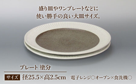 【美濃焼】鎬 25�p プレート 塗分 2枚セット【藤山窯】【TOKI MINOYAKI返礼品】焼き物 お皿 皿 食器 おしゃれ 縁 リム しのぎ かわいい 大皿 ディナープレート ワンプレート 盛り