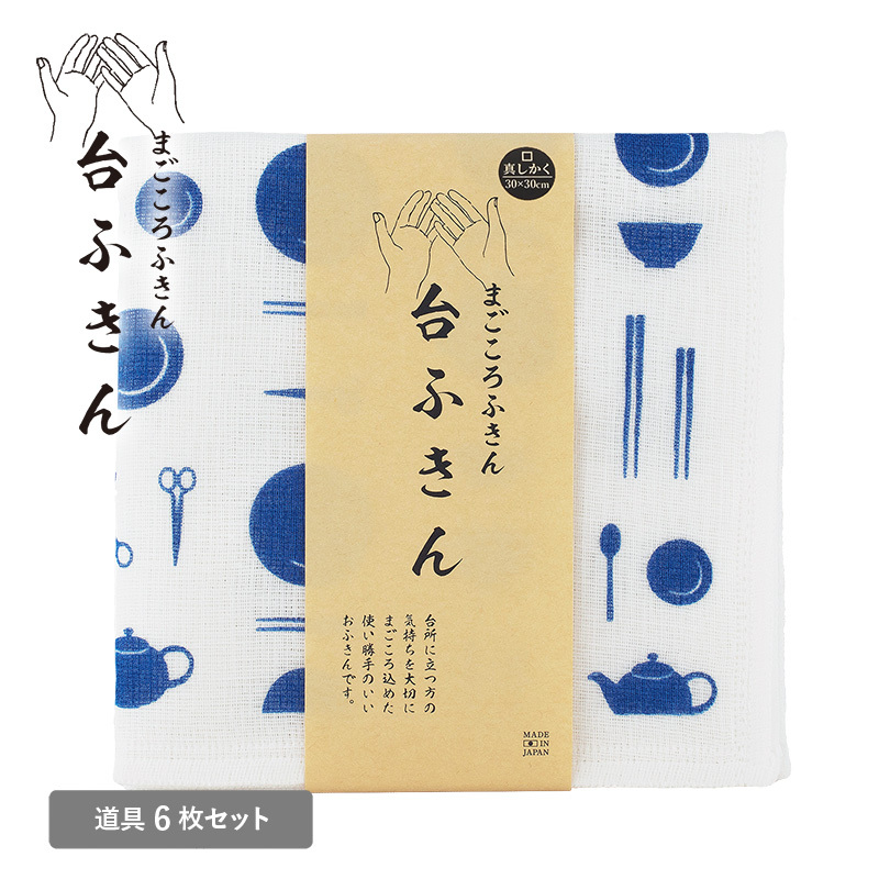 【スピード発送】まごころ台ふきん 真しかく 6枚セット 道具【布巾 泉州タオル 吸水 ふきん 速乾 普段使い シンプル 日用品 家族 たおる】 G3934