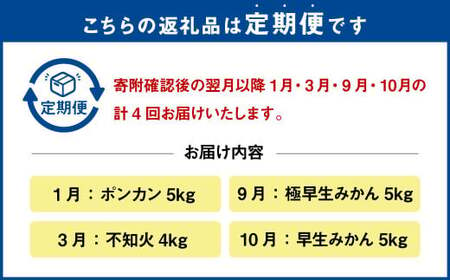 年4回 果樹園の柑橘定期便【2025年1月下旬発送開始】ポンカン5kg 不知火4kg 極早生みかん5kg 早生みかん5kg 合計19kg 定期便 不知火 しらぬい ポンカン みかん ミカン 蜜柑 くだ