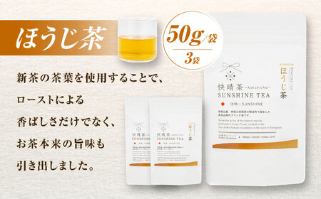 【国産】開成町オリジナルブランド「快晴茶」 ほうじ茶 3袋セット【AGFデザイン】開成町 お茶 茶 茶葉 日本茶 ほうじ茶 国産[BDAT003]