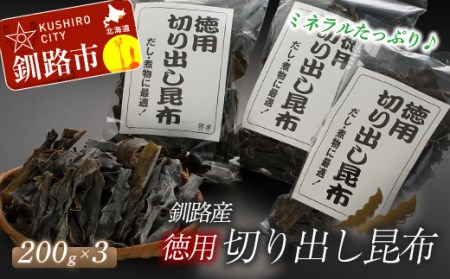 【期間限定！寄附額改定↓！】北海道釧路産・徳用切り出し昆布 200g×3 ふるさと納税 昆布 F4F-5161