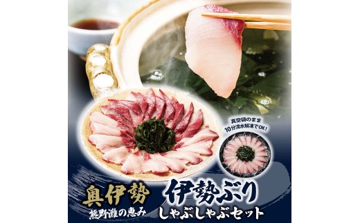 （冷凍）【１月第４週発送】伊勢ぶり しゃぶしゃぶ セット 選べる配送月 約200g ／ 2人前 3人前 鰤 ブリ ひろめ付 冷凍 年内配送 年末 お取り寄せ 海鮮 魚 ギフト 鍋 海産物 水産物 三重県 大紀町