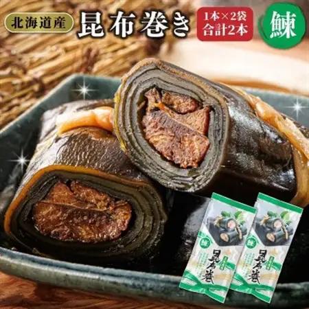 【毎月定期便】北海道産昆布で鰊を丁寧に巻いた昆布巻き(1本×2袋)全6回【4068173】