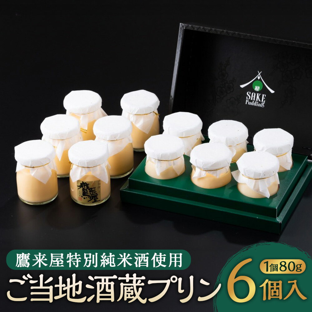 【ふるさと納税】ご当地酒蔵プリン 鷹来屋特別純米酒使用 80g×6個 プリン 大人のプリン 大人のスイーツ 地酒 日本酒 酒 創作和食 国産 九州産 大分県産 スイーツ デザート 洋菓子 アルコール 冷蔵 送料無料
