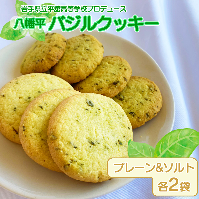 【安比高原】平舘高等学校の生徒がプロデュース！ 八幡平市産温泉バジル使用 八幡平バジルクッキー プレーン＆ソルト ／ クッキー バジル オリジナルクッキー 地元高校 平舘高校発 焼き菓子 焼菓子 お菓子 菓子 お茶菓子 洋菓子