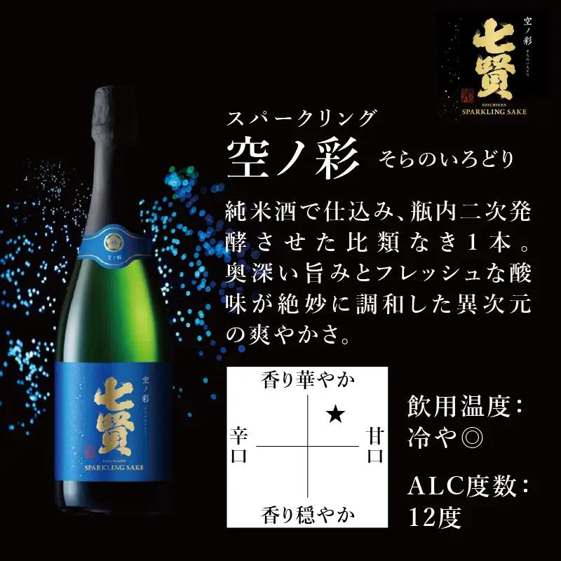 七賢 純米大吟醸甲斐駒＆スパークリング空ノ彩＆塩糀づけモッツァレラチーズ　家飲みBセット  [h044]