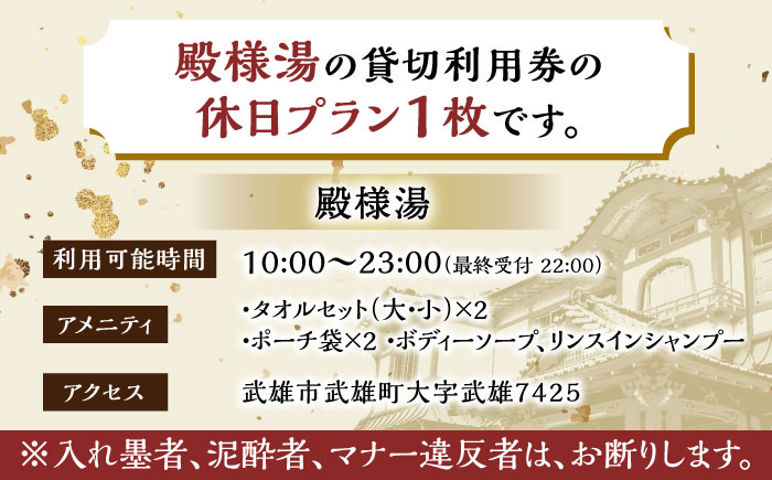 【1300年の歴史ある温泉】武雄温泉 殿様湯 温泉利用券（休日プラン） 貸切風呂 家族風呂 [UCZ004] 温泉 チケット 温泉入浴券 利用券 温泉チケット 入浴券