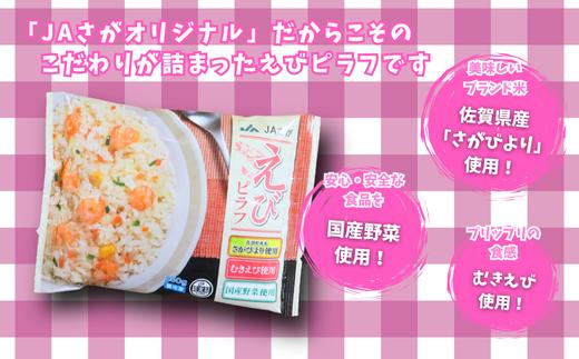 【定期便12回】ＪＡさがオリジナル えびピラフ 250g×10袋：C122-010