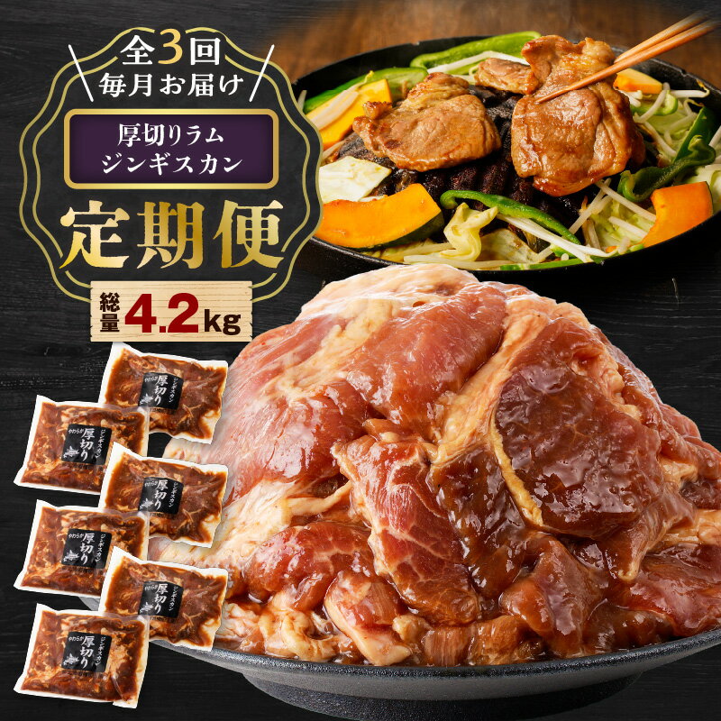 【ふるさと納税】全3回 定期便 厚切りラムジンギスカン 3回 4.2kg 焼肉 焼き肉 肉 羊 ラム ジンギスカン 味付き 厚切り 惣菜 おかず おつまみ 簡単 調理 BBQ バーベキュー 冷凍 大容量 ボリューム 定期 北海道 樽前工房 苫小牧市 おすすめ ランキング プレゼント ギフト