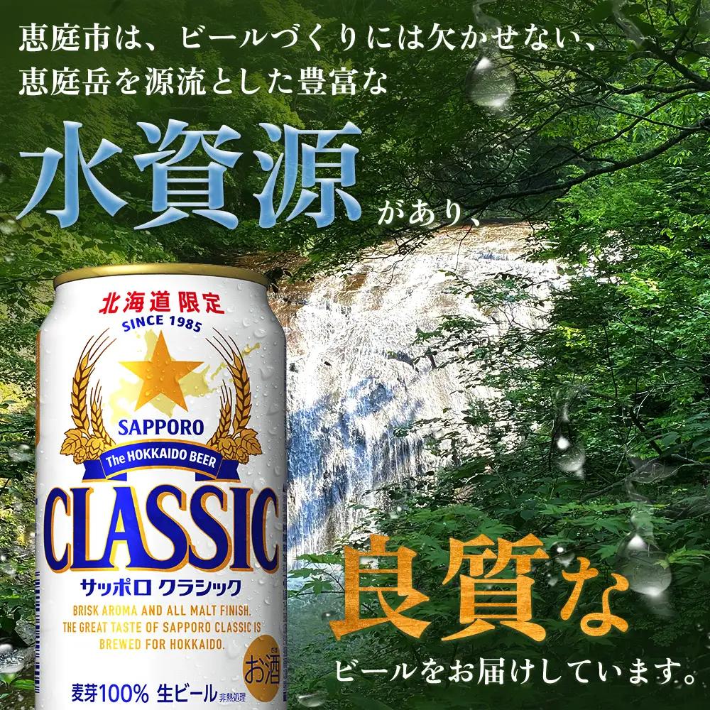 サッポロクラシック500ml×24本【300020303】