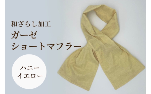 和ざらし加工 ガーゼショートマフラー 103cm×17cm《日本伝統の和ざらし加工仕上げ》ハニーイエロー｜手ぬぐい ふわーが お散歩 ジョギング 汗拭き タオル 日本製 綿100% 3重仕立て 差し込みマフラータイプ 男女兼用 [1481]