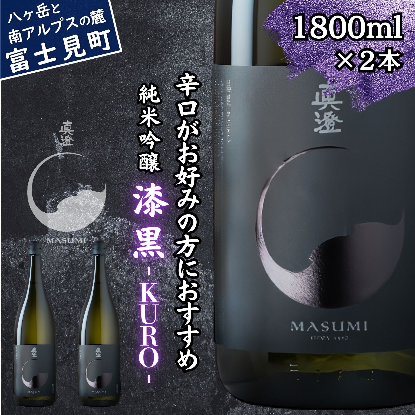 【ふるさと納税】真澄 純米吟醸 漆黒 KURO 辛口 1800ml 2本 フラッグシップ 日本酒 地酒 酒 食中酒 コンクール コンテスト 金賞 受賞 数量限定 限定 宮坂醸造 老舗 諏訪五蔵 富士見蔵 プレゼント ギフト 贈り物 贈答 家飲み 晩酌 お歳暮 父の日 母の日 信州 長野県 富士見町