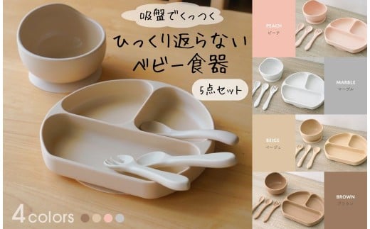 ひっくり返らないベビー食器セット  【ピーチ】  〈ライズクリエイション @Rise〉 ひっくり返らない食器セット ひっくり返らない ベビー食器 お皿 離乳食 赤ちゃん 離乳食スプーン はじめて ベビー カトラリー スプーン 食器セット シリコン 吸盤付き プレート お椀 奈良県 奈良市 10-234