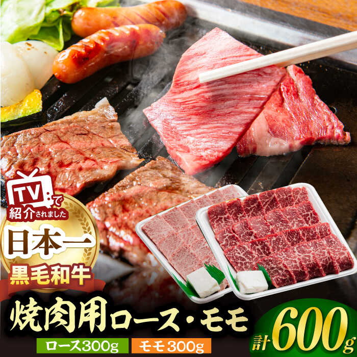 【ふるさと納税】A5ランク 焼肉用 特選 モモ / ロース 600g 各300g 長崎和牛【肉のあいかわ】[NA48] 和牛 牛肉 ロース スライス 鍋 しゃぶしゃぶ 霜降り すき焼き