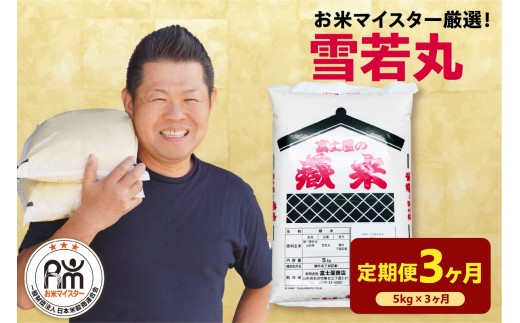【3ヶ月定期便】 令和7年産 雪若丸 5kg × 3回 計15kg 2025年産 精米 米 白米 ブランド米 お米マイスター 厳選 送料無料 山形県 米沢市