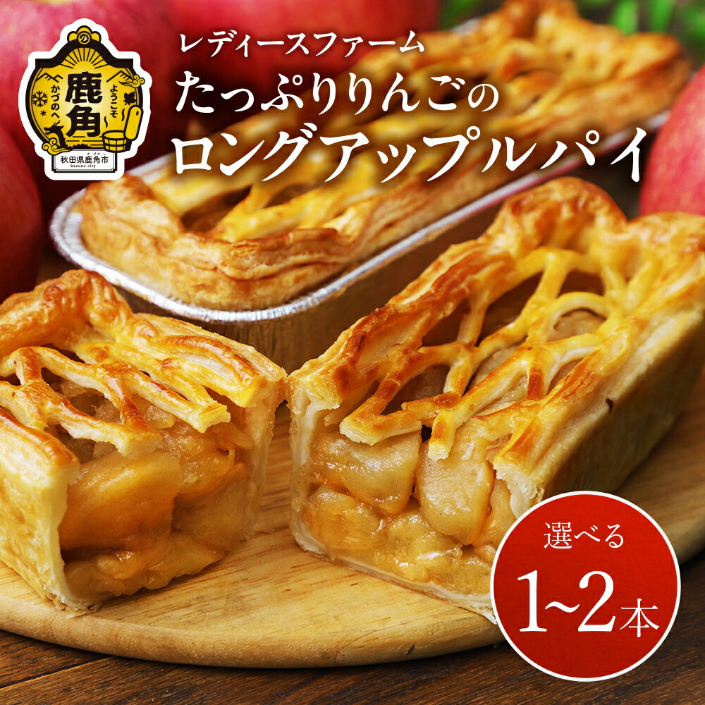 【ふるさと納税】たっぷりりんごの ロングアップルパイ 1〜2本 個包装 冷凍 小分け グルメ お取り寄せ おすそわけ ギフト お中元 お歳暮 パイ 絶品 スイーツ お菓子 洋菓子 母の日 ホワイトデー 1個 2個 秋田 鹿角市 送料無料 【レディースファーム】