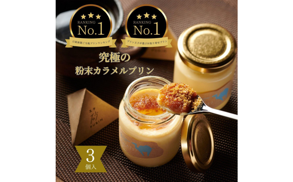 究極のカラメルプリン【砂プリン】3個セット 312011_DD020