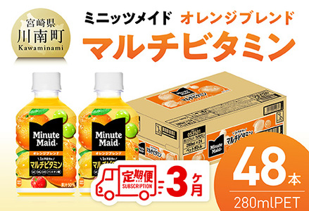 【3ヶ月定期便】コカ・コーラ ミニッツメイド 「オレンジブレンド マルチビタミン」280mlPET 48本（24本×2箱） 【 ふるさと納税 飲料 オレンジ ジュース ミックス ブレンド PET 川南町 国内産 九州 宮崎県 送料無料 】