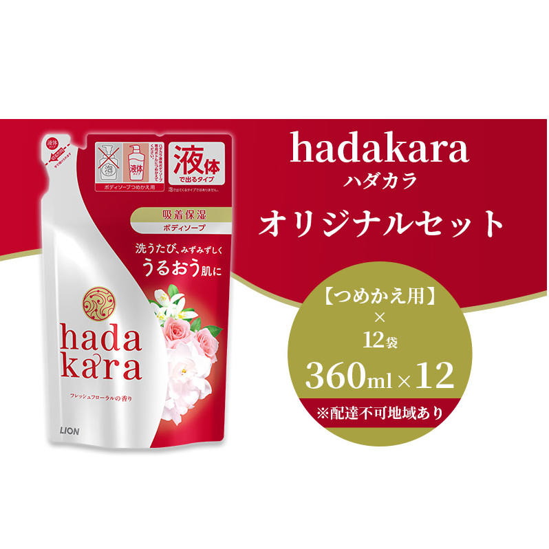 ボディソープ hadakara ( ハダカラ ) 液体タイプ 詰め替え 360ml×12袋 ボディーソープ フレッシュフローラルの香り 日用品 消耗品 バス用品 大容量 いい 匂い ボディ 保湿 LION ライオン 液体石鹸 石鹸 兵庫 兵庫県 小野市