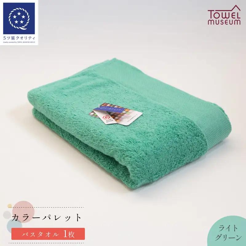 カラーパレット バスタオル1枚（ライトグリーン） タオル美術館【I001730BT1LG】