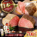 【ふるさと納税】【贅沢食べ比べセット！】 長崎和牛 ローストビーフ 希少部位イチボ(400g)・モモ(300g) / 牛肉 国産 ろーすとびーふ ブロック いちぼ 赤身 もも / 諫早市 / 野中精肉店[AHCW101]