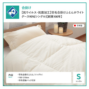 【抗ウイルス・抗菌加工】羽毛合掛けふとんホワイトグース90%(シングル) 羽毛布団 ふとん 布団