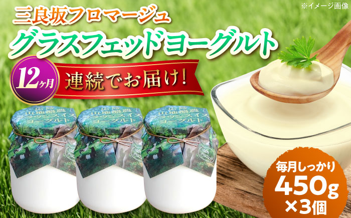 【全12回定期便】三良坂フロマージュのヨーグルトセット 3個入 砂糖不使用 プレーン ヨーグルト グラスフェッド 乳製品 三次市/三良坂フロマージュ [APAV009]