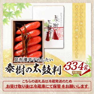 ふるさと納税 福智町 【かば田】昆布漬辛子めんたい 『泰樹の太鼓判』 334g |  | 01
