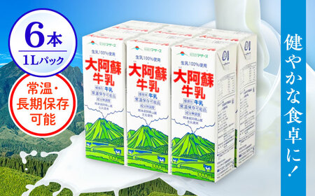 大阿蘇牛乳1000ml(6本入り)牛乳AYCB009